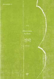 전락