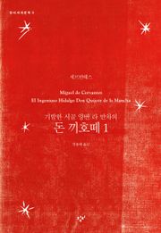 돈 끼호떼 1