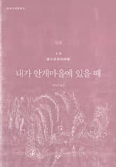 내가 안개마을에 있을 때 표지 이미지