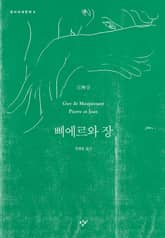 삐에르와 장 표지 이미지