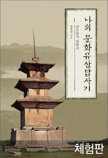 [체험판] 나의 문화유산답사기 1