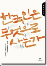 한국인은 무엇으로 사는가 표지 이미지