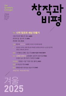 창작과비평 210호 (2025년 겨울호)