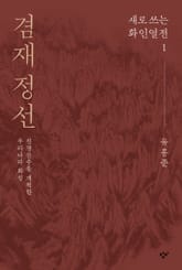 겸재 정선 표지 이미지