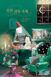 꿀잠 선물 가게 표지 이미지