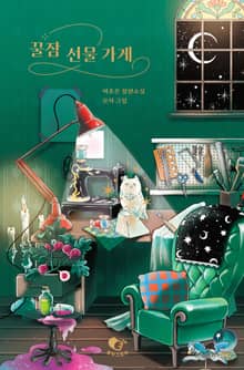 꿀잠 선물 가게