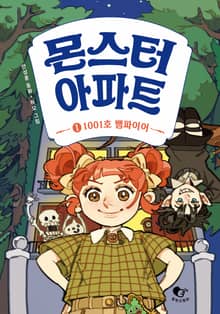 몬스터 아파트 1 : 1001호 뱀파이어