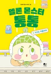 멜론 몬스터 통통 1 표지 이미지