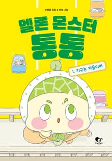 멜론 몬스터 통통 1