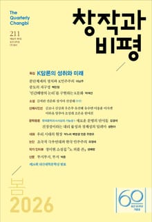 창작과비평 211호(2026년 봄호)