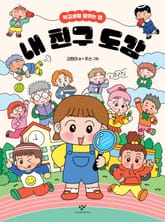 내 친구 도감 표지 이미지