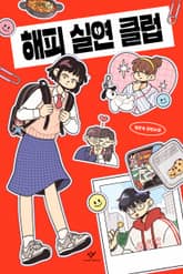 해피 실연 클럽 표지 이미지