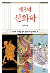 제3의 신화학 표지 이미지