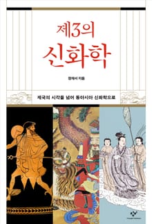 제3의 신화학