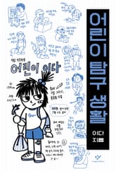 어린이 탐구 생활 표지 이미지