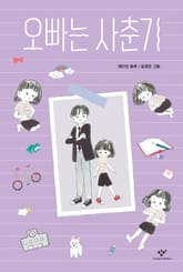 오빠는 사춘기 표지 이미지