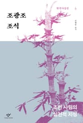 조광조·조식 : 조선 사림의 실천적 지성 표지 이미지