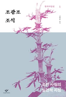 조광조·조식 : 조선 사림의 실천적 지성