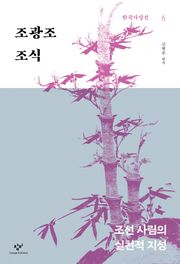 조광조·조식 : 조선 사림의 실천적 지성