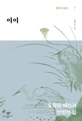 이이 : 도학의 쇄신과 안민의 길 표지 이미지