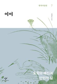 이이 : 도학의 쇄신과 안민의 길