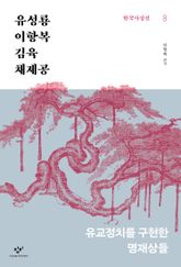 유성룡·이항복·김육·채제공 : 유교정치를 구현한 명재상들 표지 이미지
