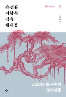 유성룡·이항복·김육·채제공 : 유교정치를 구현한 명재상들