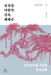 유성룡·이항복·김육·채제공 : 유교정치를 구현한 명재상들