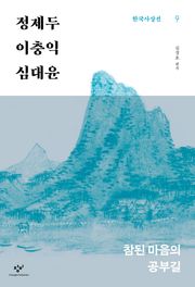 정제두·이충익·심대윤 : 참된 마음의 공부길