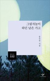 그림자놀이 하던 날은 가고 표지 이미지