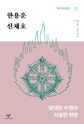 한용운·신채호 표지 이미지