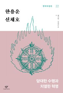 한용운·신채호