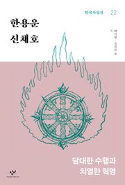 한용운·신채호