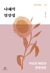 나혜석·염상섭 표지 이미지