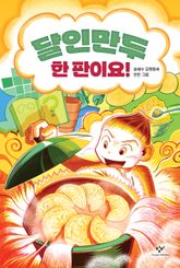 달인만두 한 판이요! 표지 이미지