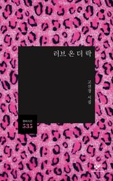 러브 온 더 락 표지 이미지