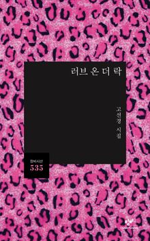러브 온 더 락
