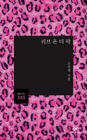 러브 온 더 락