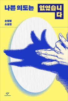 나쁜 의도는 없었습니다