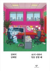 AI가 나보다 일을 잘할 때 표지 이미지