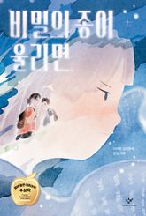 비밀의 종이 울리면 표지 이미지