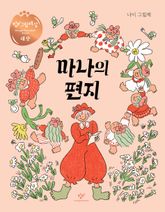 마나의 편지 표지 이미지