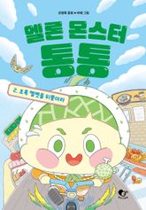 멜론 몬스터 통통 2 표지 이미지