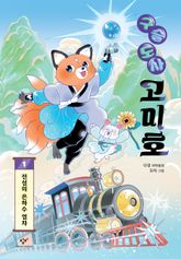 구슬 도사 고미호 1 표지 이미지