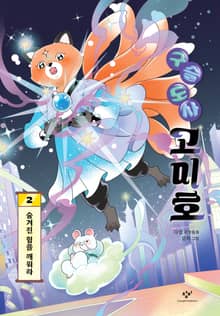 구슬 도사 고미호 2