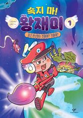 속지 마! 왕재미 1 표지 이미지