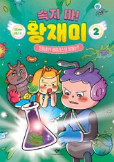 속지 마! 왕재미 2 표지 이미지