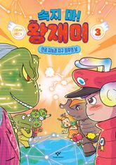 속지 마! 왕재미 3 표지 이미지