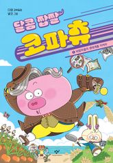 달콤 짭짤 코파츄 1 표지 이미지