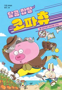 달콤 짭짤 코파츄 1